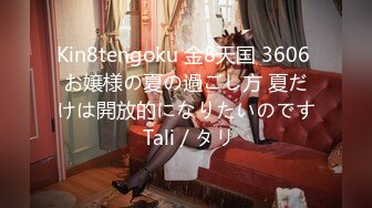 Kin8tengoku 金8天国 3606 お嬢様の夏の過ごし方 夏だけは開放的になりたいのです Tali / タリ