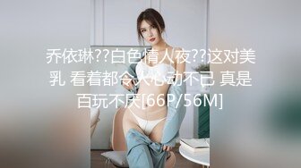 乔依琳??白色情人夜??这对美乳 看着都令人心动不已 真是百玩不厌[66P/56M]