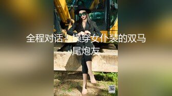 全程对话！操穿女仆装的双马尾炮友