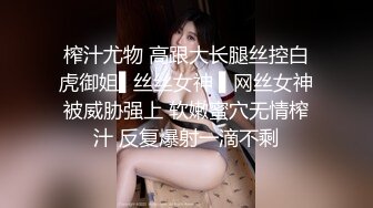 榨汁尤物 高跟大长腿丝控白虎御姐▌丝丝女神 ▌网丝女神被威胁强上 软嫩蜜穴无情榨汁 反复爆射一滴不剩