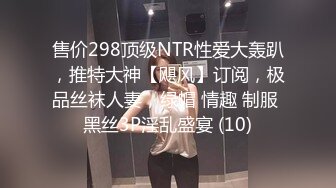 售价298顶级NTR性爱大轰趴，推特大神【飓风】订阅，极品丝袜人妻，绿帽 情趣 制服 黑丝3P淫乱盛宴 (10)