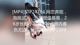 [MP4]STP24764 网恋奔现，泡良达人，近期颜值最高，26岁长腿小姐姐，钟点房内春色无边，娇喘阵阵 VIP2209