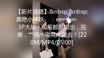 【新片速遞】&nbsp;&nbsp;美艳小辣妖·❤️· eeegon·❤️· 3P大战，前后都是输出，完美，艹得小鸟晃来晃去！[220M/MP4/05:00]