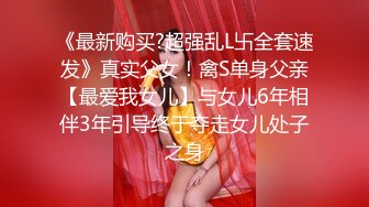 《最新购买?超强乱L卐全套速发》真实父女！禽S单身父亲【最爱我女儿】与女儿6年相伴3年引导终于夺走女儿处子之身