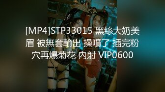 [MP4]STP33015 黑絲大奶美眉 被無套輸出 操噴了 插完粉穴再爆菊花 內射 VIP0600