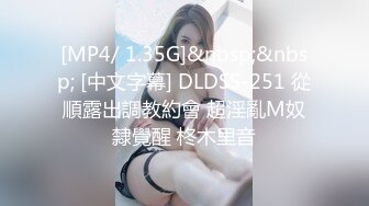 [MP4/ 1.35G]&nbsp;&nbsp; [中文字幕] DLDSS-251 從順露出調教約會 超淫亂M奴隸覺醒 柊木里音