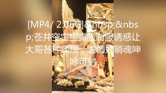 [MP4/ 2.06G]&nbsp;&nbsp;苍井空宝宝露脸制服诱惑让大哥各种蹂躏，表情好销魂呻吟可射