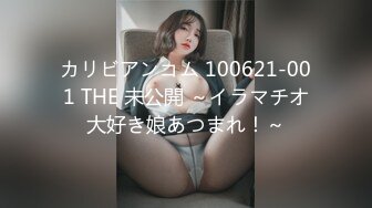 カリビアンコム 100621-001 THE 未公開 ～イラマチオ大好き娘あつまれ！～