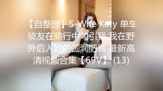 【自整理】S-Wife Katy 单车骑友在骑行中勾引我 我在野外后入她的圆润肥臀 最新高清视频合集【69V】 (13)