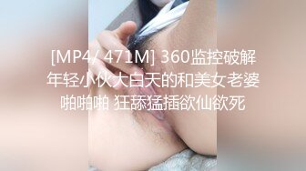 [MP4/ 471M] 360监控破解年轻小伙大白天的和美女老婆啪啪啪 狂舔猛插欲仙欲死