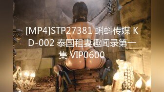 [MP4]STP27381 蝌蚪传媒 KD-002 泰国租妻趣闻录第一集 VIP0600