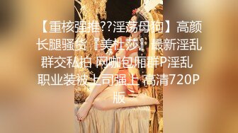 【重核强推??淫荡母狗】高颜长腿骚货『美杜莎』最新淫乱群交私拍 网咖包厢群P淫乱 职业装被上司强上 高清720P版