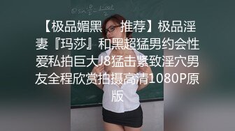 【极品媚黑❤️推荐】极品淫妻『玛莎』和黑超猛男约会性爱私拍巨大J8猛击紧致淫穴男友全程欣赏拍摄高清1080P原版