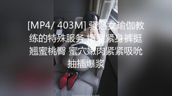 [MP4/ 403M] 骚熟女瑜伽教练的特殊服务 爆裂紧身裤挺翘蜜桃臀 蜜穴嫩肉紧紧吸吮抽插爆浆