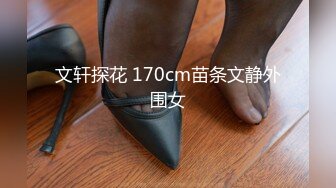 文轩探花 170cm苗条文静外围女