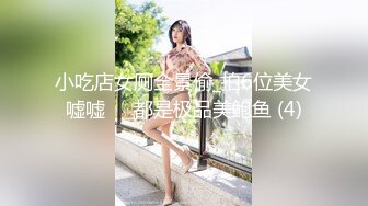 小吃店女厕全景偷_拍6位美女嘘嘘❤️都是极品美鲍鱼 (4)