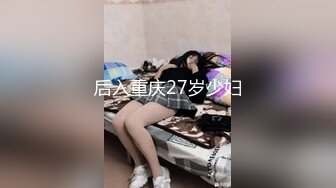 后入重庆27岁少妇