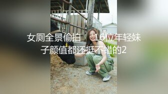 女厕全景偷拍❤️16位年轻妹子颜值都还挺不错的2