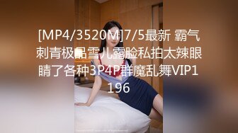 [MP4/3520M]7/5最新 霸气刺青极品雪儿露脸私拍太辣眼睛了各种3P4P群魔乱舞VIP1196