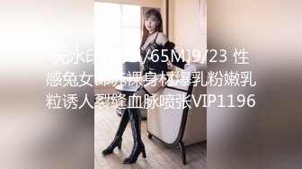 无水印[MP4/65M]9/23 性感兔女郎赤裸身材爆乳粉嫩乳粒诱人裂缝血脉喷张VIP1196