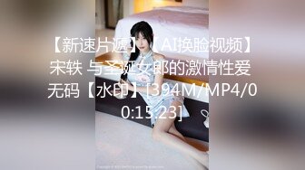 【新速片遞】【AI换脸视频】宋轶 与圣诞女郎的激情性爱 无码【水印】[394M/MP4/00:15:23]