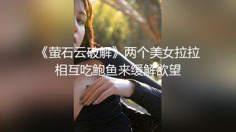 《萤石云破解》两个美女拉拉相互吃鲍鱼来缓解欲望