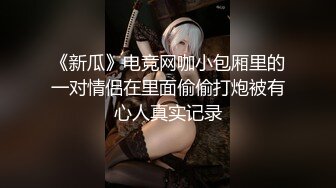 《新瓜》电竞网咖小包厢里的一对情侣在里面偷偷打炮被有心人真实记录