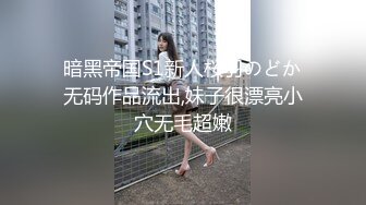 暗黑帝国S1新人桜羽のどか无码作品流出,妹子很漂亮小穴无毛超嫩