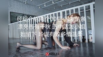 经纪介绍两个00后小妹 苗条漂亮各有千秋 选中活泼小姐姐留下 玲珑有致多情温柔