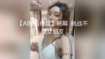 【AI换脸视频】杨幂  挑战不理女朋友