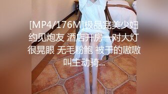 [MP4/176M]极品完美少妇约见炮友 酒店开房一对大灯很晃眼 无毛粉鲍 被干的嗷嗷叫主动骑...