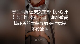 极品高颜值美女主播【小心肝】勾引外卖小哥口活啪啪做爱 情趣黑丝套装互舔 抽插猛操 不停浪叫