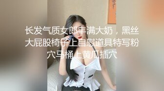 长发气质女郎丰满大奶，黑丝大屁股椅子上自慰道具特写粉穴马桶上黄瓜插穴