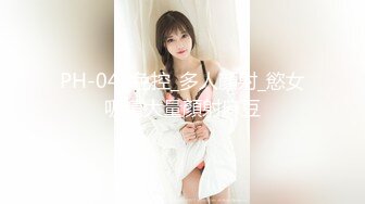 PH-049色控_多人顏射_慾女吸精大量顏射麻豆