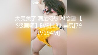 太完美了 满足幻想 AI绘画 【S级画师】EVE1131 美尻[79P/194M]