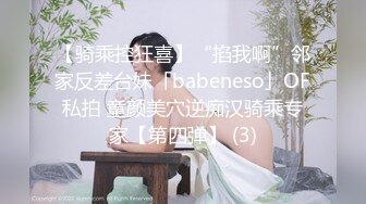 【骑乘控狂喜】“掐我啊”邻家反差台妹「babeneso」OF私拍 童颜美穴逆痴汉骑乘专家【第四弹】 (3)