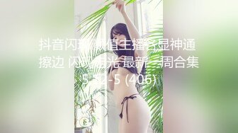 抖音闪现 颜值主播各显神通 擦边 闪现走光 最新一周合集5.12-5 (406)