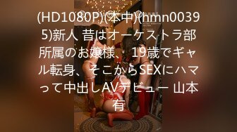 (HD1080P)(本中)(hmn00395)新人 昔はオーケストラ部所属のお嬢様、 19歳でギャル転身、そこからSEXにハマって中出しAVデビュー 山本有