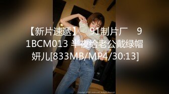 【新片速遞】 ✿91制片厂✿ 91BCM013 半夜给老公戴绿帽 妍儿[833MB/MP4/30:13]