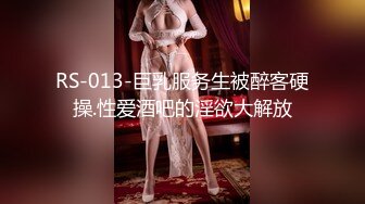 RS-013-巨乳服务生被醉客硬操.性爱酒吧的淫欲大解放