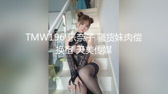 TMW196 乐奈子 骚货妹肉偿换宿 天美传媒