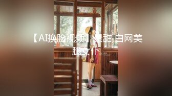 【AI换脸视频】景甜 白网美腿女仆