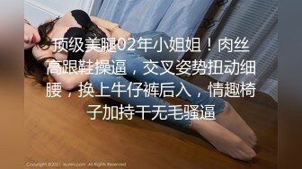 顶级美腿02年小姐姐！肉丝高跟鞋操逼，交叉姿势扭动细腰，换上牛仔裤后入，情趣椅子加持干无毛骚逼