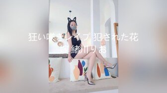 狂い咲きレイプ 犯された花嫁 緒川りお