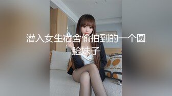 潜入女生宿舍偷拍到的一个圆脸妹子