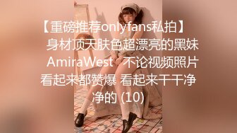 【重磅推荐onlyfans私拍】▶▶身材顶天肤色超漂亮的黑妹♤AmiraWest♤不论视频照片看起来都赞爆 看起来干干净净的 (10)