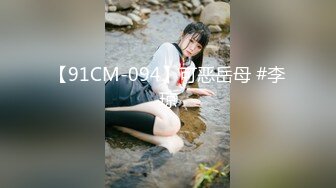 【91CM-094】可恶岳母 #李琼