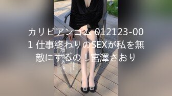 カリビアンコム 012123-001 仕事終わりのSEXが私を無敵にするの！宮澤さおり