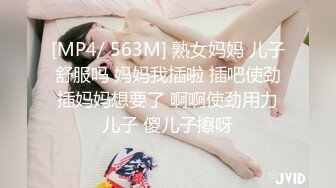 [MP4/ 563M] 熟女妈妈 儿子舒服吗 妈妈我插啦 插吧使劲插妈妈想要了 啊啊使劲用力儿子 傻儿子擦呀