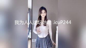 我为人人论坛地址 .icuP244